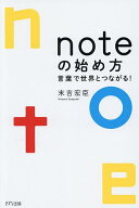 【送料無料】noteの始め方 言葉で世界とつながる!／末吉宏臣
