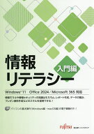 【送料無料】情報リテラシー 入門編／富士通ラーニングメディア
