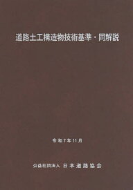 【送料無料】道路土工構造物技術基準・同解説