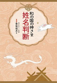 【送料無料】和の国の神さま姓名判断／香坂琉月