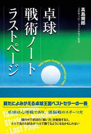 【送料無料】卓球戦術ノートラストページ／高島規郎