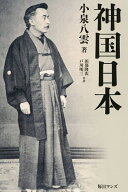 【送料無料】神国日本／小泉八雲／田部隆次／戸川明三