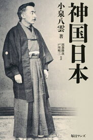 【送料無料】神国日本／小泉八雲／田部隆次／戸川明三
