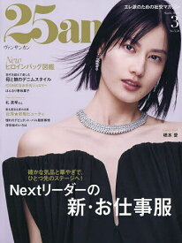 【送料無料】25ans(ヴァンサンカン) 2026年3月号【雑誌】