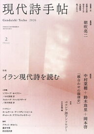 現代詩手帖 2026年2月号【雑誌】【1000円以上送料無料】