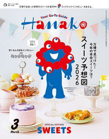 【送料無料】Hanako3月号増刊 2026年3月号 【Hanako増刊】【雑誌】