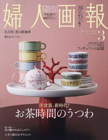 【送料無料】婦人画報 2026年3月号【雑誌】