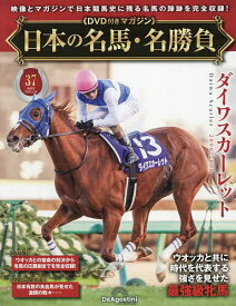 日本の名馬・名勝負全国版 2026年2月24日号【雑誌】【1000円以上送料無料】