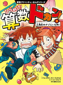 【送料無料】ひらめけ!算数ドカン! 〔1〕／リュギウン／ホンジェチョル／ムンジョンフ