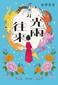 【送料無料】〔予約〕光雨往来／池澤春菜