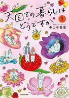 【送料無料】天国での暮らしはどうですか 2／中山有香里