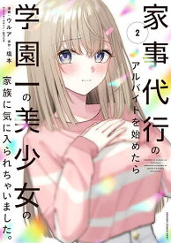 【送料無料】〔予約〕家事代行のアルバイトを始めたら学園一の美少女の家族に気に入られちゃいました。(2)(2) ／ウルア塩本秋乃える