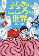 【送料無料】ふしぎなこころの世界／森口佑介／沼田光太郎