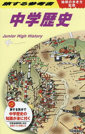 〔予約〕地球の歩き方監修 旅する参考書 中学歴史 ／地球の歩き方編集室／Gakken【1000円以上送料無料】