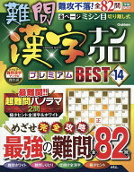 【送料無料】難問漢字ナンクロ プレミアムBES 14