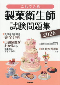【送料無料】製菓衛生師試験問題集 これで合格 2026／全国製菓衛生師養成施設協会
