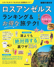 〔予約〕ロスアンゼルス ランキング&お得な旅テク! ／地球の歩き方編集室【1000円以上送料無料】