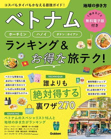 〔予約〕ベトナム ホーチミン・ハノイ・ダナン・ホイアン ランキング&お得な旅テク! ／地球の歩き方編集室【1000円以上送料無料】