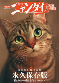 【送料無料】日刊ニャンダイ 2021→2025
