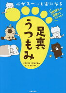 【送料無料】足裏うつもみ 心がスーッと楽になる／鈴木きよみ／あらいぴろよ