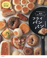 【送料無料】がんばらなくても、絶対おいしい!フライパンパン／吉永麻衣子／レシピ