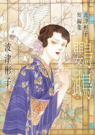 【送料無料】鸚鵡 波津彬子短編集／波津彬子
