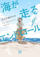 【送料無料】海が走るエンドロール 9／たらちねジョン