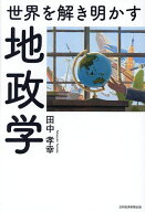 【送料無料】世界を解き明かす地政学／田中孝幸
