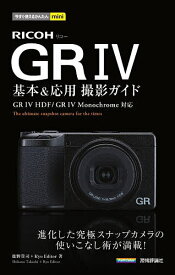 【送料無料】RICOH GR4基本&応用撮影ガイド／鹿野貴司／RyoEditor