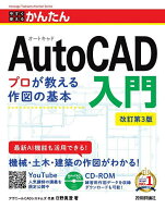 【送料無料】今すぐ使えるかんたんAutoCAD入門／日野眞澄
