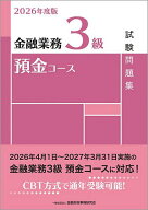 【送料無料】金融業務3級預金コース試験問題集 2026年度版／金融財政事情研究会検定センター