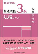 【送料無料】金融業務3級法務コース試験問題集 2026年度版／金融財政事情研究会検定センター