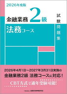 【送料無料】金融業務2級法務コース試験問題集 2026年度版／金融財政事情研究会検定センター