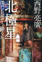 〔予約〕北極星 僕たちはどう働くか／西野亮廣【1000円以上送料無料】