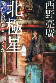 【送料無料】〔予約〕北極星 僕たちはどう働くか