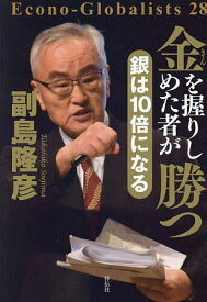 金を握りしめた者が勝つ／副島隆彦【1000円以上送料無料】