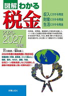 【送料無料】図解わかる税金 収入にかかる税金財産にかかる税金生活にかかる税金 2026-2027年版／芥川靖…