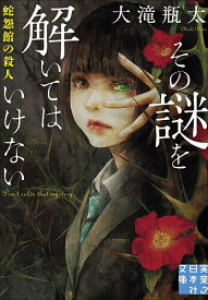 【送料無料】その謎を解いてはいけない 蛇怨館の殺人／大滝瓶太
