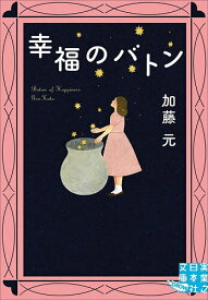 【送料無料】幸福のバトン／加藤元