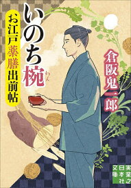 【送料無料】お江戸薬膳出前帖 〔3〕／倉阪鬼一郎