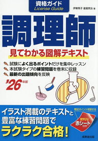 資格ガイド調理師 目で見てわかる図解テキスト ’26年版／伊東秀子／星屋英治【1000円以上送料無料】