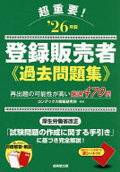 【送料無料】超重要!登録販売者過去問題集 ‘26年版／コンデックス情報研究所