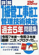 【送料無料】詳解1級管工事施工管理技術検定過去5年問題集 ’26年版／コンデックス情報研究所