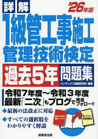 【送料無料】詳解1級管工事施工管理技術検定過去5年問題集 ’26年版／コンデックス情報研究所