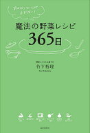 【送料無料】魔法の野菜レシピ365日 おかわりコールが止まらない!／竹下裕理／レシピ