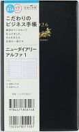 【送料無料】814.ニューダイアリーアルファ1