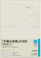 【送料無料】956.3年日記連用