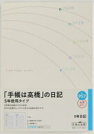 【送料無料】957.5年日記連用
