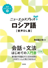 【送料無料】ニューエクスプレス+ロシア語／黒田龍之助