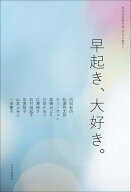 【最大10万Pt当たる！注文5千円以上&エントリー要 9/20~30限定】早起き、大好き。 ライフスタイル・アン…